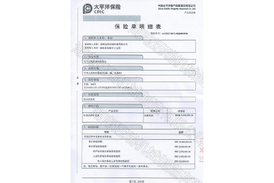 太平洋保險(xiǎn) 產(chǎn)品責(zé)任保險(xiǎn)證書